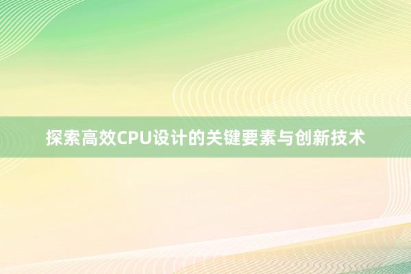 探索高效CPU设计的关键要素与创新技术