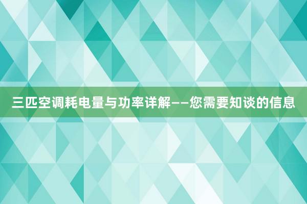 三匹空调耗电量与功率详解——您需要知谈的信息